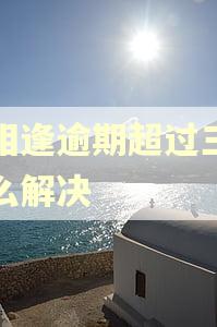 喜相逢逾期超过三天怎么解决 喜相逢逾期超过三天怎么解决