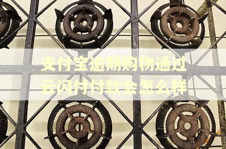 支付宝逾期购物通过云闪付付款会怎么样