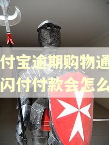 支付宝逾期购物通过云闪付付款会怎么样