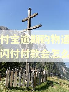 支付宝逾期购物通过云闪付付款会怎么样