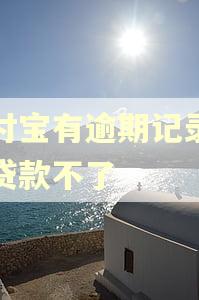 支付宝有逾期记录怎么贷款不了 支付宝有逾期记录怎么贷款不了