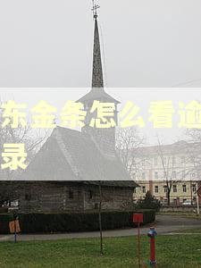 京东金条怎么看逾期记录