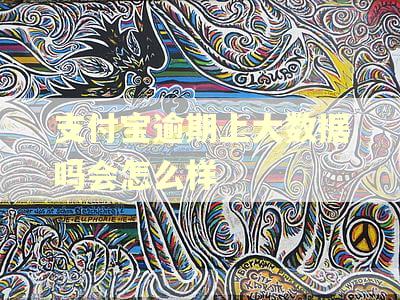 支付宝逾期上大数据吗会怎么样