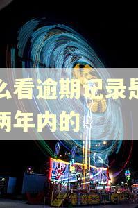 怎么看逾期记录是不是两年内的