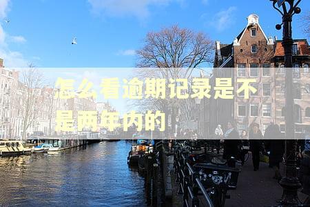 怎么看逾期记录是不是两年内的