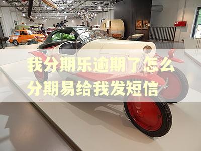 我分期乐逾期了怎么分期易给我发短信