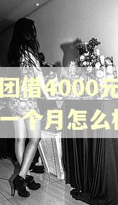 美团借4000元逾期一个月怎么样