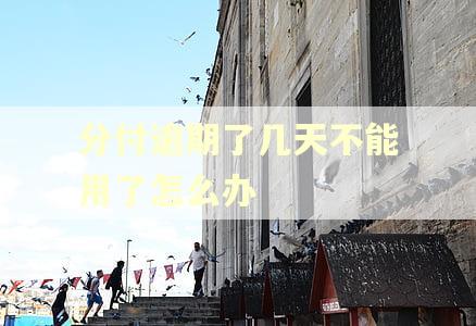 分付逾期了几天不能用了怎么办
