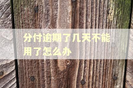 分付逾期了几天不能用了怎么办