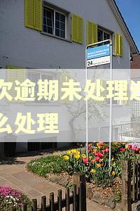 三次逾期未处理违章怎么处理