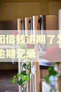美团借钱逾期了怎么删逾期记录