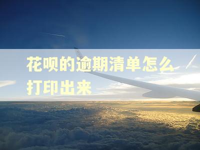 花呗的逾期清单怎么打印出来