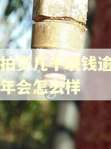 拍拍贷几千块钱逾期六年会怎么样