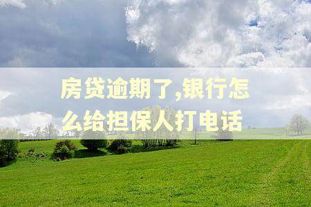 房贷逾期了,银行怎么给担保人打电话