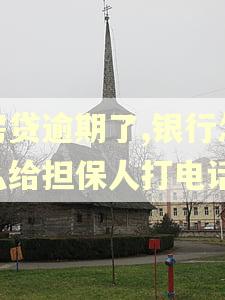 房贷逾期了,银行怎么给担保人打电话 房贷逾期了,银行怎么给担保人打电话