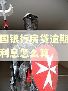 中国银行房贷逾期三天利息怎么算
