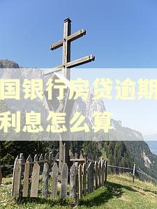 中国银行房贷逾期三天利息怎么算