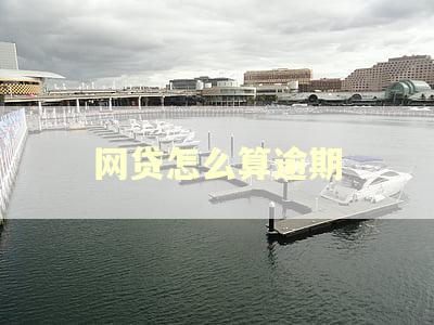 网贷怎么算逾期