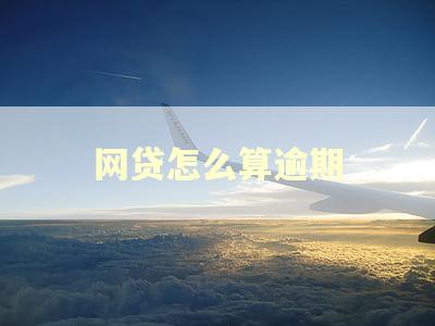 网贷怎么算逾期