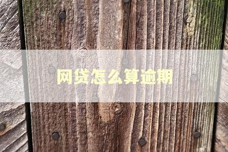 网贷怎么算逾期