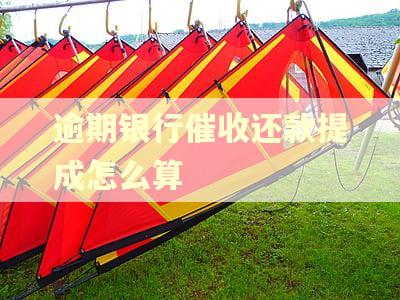 逾期银行催收还款提成怎么算