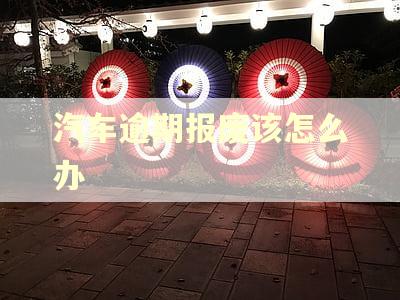 汽车逾期报废该怎么办