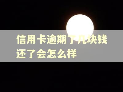 信用卡逾期了几块钱还了会怎么样