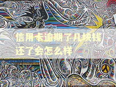 信用卡逾期了几块钱还了会怎么样 信用卡逾期了几块钱还了会怎么样