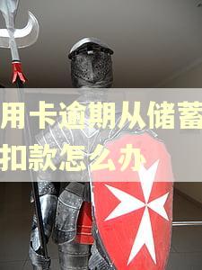 信用卡逾期从储蓄卡里扣款怎么办