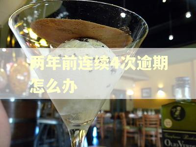 两年前连续4次逾期怎么办