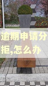 借呗逾期申请分期还款被拒,怎么办