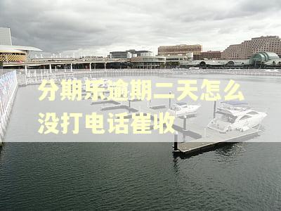 分期乐逾期二天怎么没打电话崔收 分期乐逾期二天怎么没打电话崔收