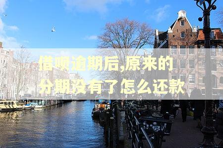 借呗逾期后,原来的分期没有了怎么还款