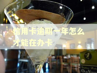 信用卡逾期一年怎么才能在办卡