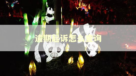 逾期起诉怎么查询