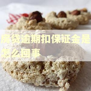 房贷逾期扣保证金是怎么回事