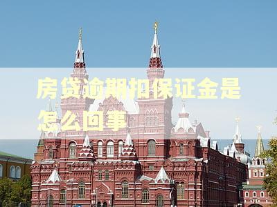 房贷逾期扣保证金是怎么回事 房贷逾期扣保证金是怎么回事