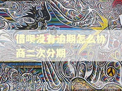 借呗没有逾期怎么协商二次分期 借呗没有逾期怎么协商二次分期