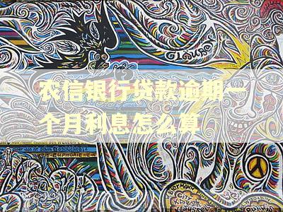 农信银行贷款逾期一个月利息怎么算