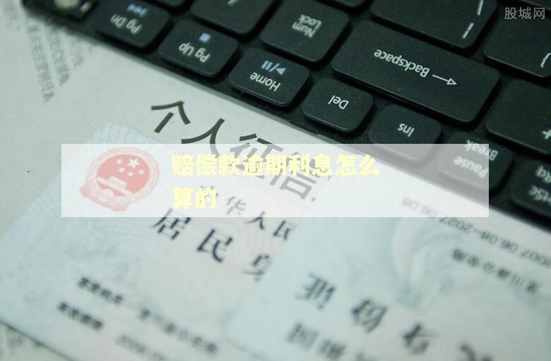 赔偿款逾期利息怎么算的