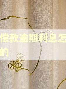赔偿款逾期利息怎么算的 赔偿款逾期利息怎么算的