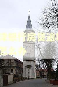 天津银行房贷逾期1天怎么办
