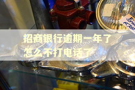 招商银行逾期一年了怎么不打电话了