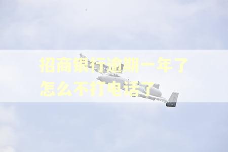招商银行逾期一年了怎么不打电话了