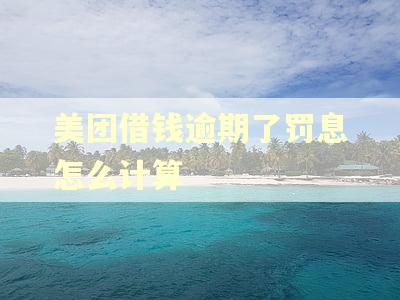 美团借钱逾期了罚息怎么计算
