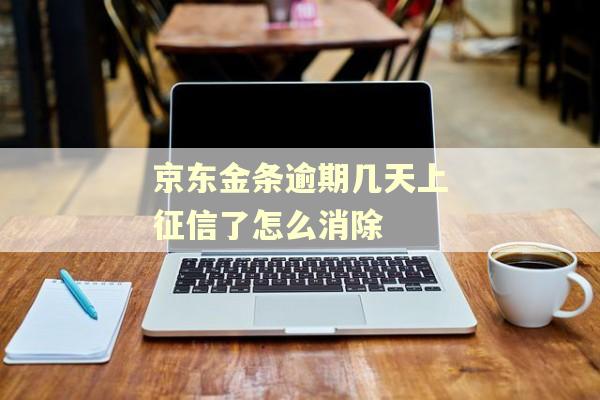 京东金条逾期几天上征信了怎么消除