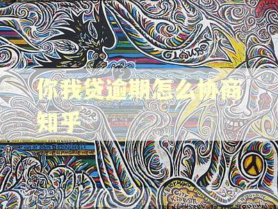 你我贷逾期怎么协商知乎