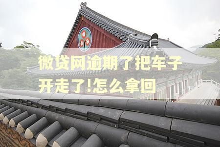 微贷网逾期了把车子开走了!怎么拿回