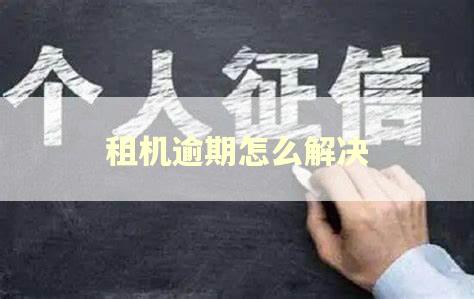 租机逾期怎么解决