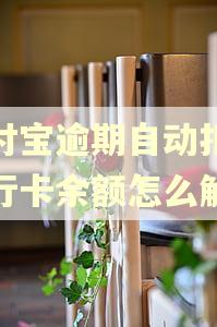 支付宝逾期自动扣除银行卡余额怎么解除 支付宝逾期自动扣除银行卡余额怎么解除